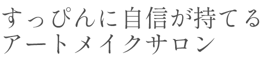 すっぴんに自信が持てるアートメイクサロン