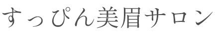 すっぴん美眉サロン